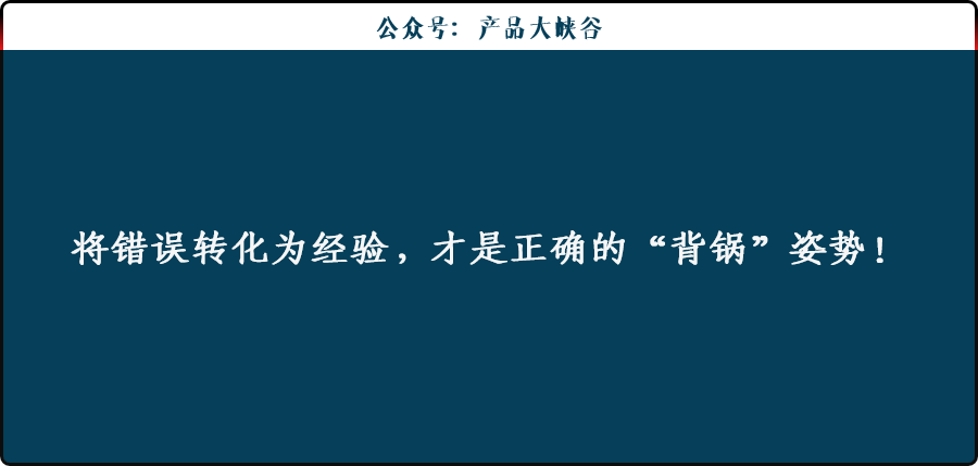 产品上线后“暴雷”，如何优雅地“背锅”？